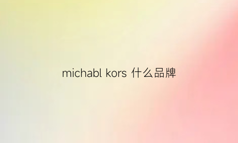 michabl kors 什么品牌